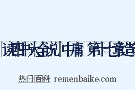 读四书大全说·中庸·第十七章造句是什么意思的图片